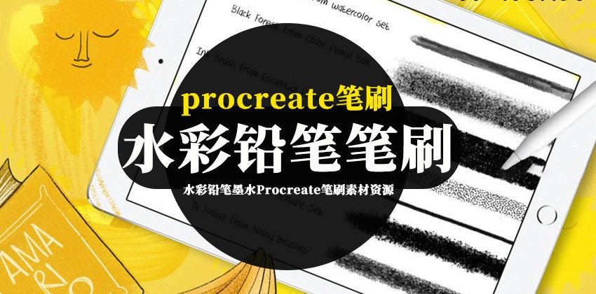 Procreate笔刷-水彩铅笔墨水Procreate笔刷素材资源下载 笔刷资源 第1张