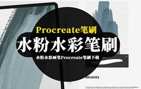 Procreate笔刷-水粉水彩画笔Procreate笔刷和纸张纹理素材