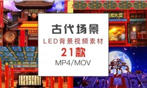 21款古代场景戏曲歌舞演出LED背景视频素材