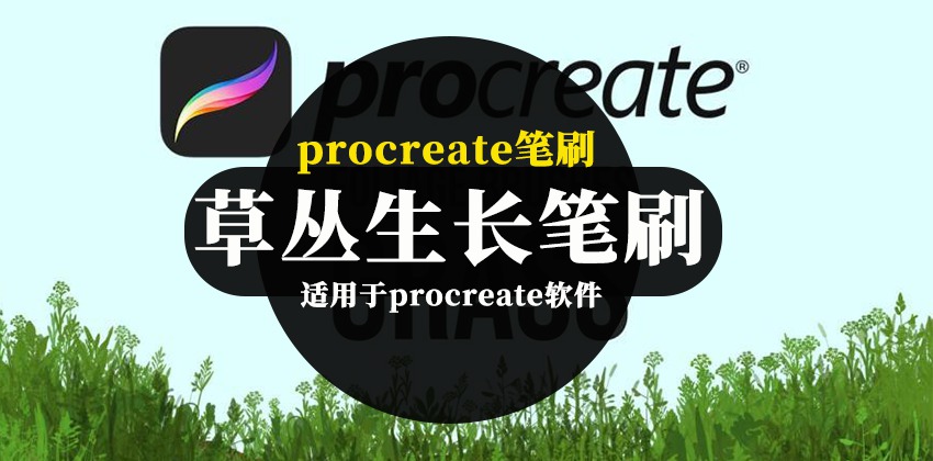 procreate笔刷-卡通手绘风格草丛生长图案笔刷素材 笔刷资源 第1张