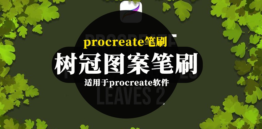 procreate笔刷-卡通手绘风格树冠图案笔刷素材 笔刷资源 第1张