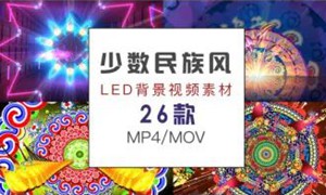 26款少数民族风舞台LED背景视频素材