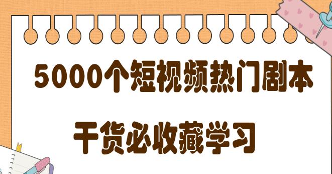 短视频热门剧本大全，5000个剧本做短视频的朋友必看 视频素材 第1张