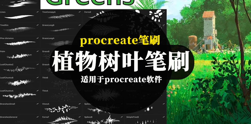 Procreate笔刷-植物树叶森林丛林树木图案笔刷素材包 笔刷资源 第1张