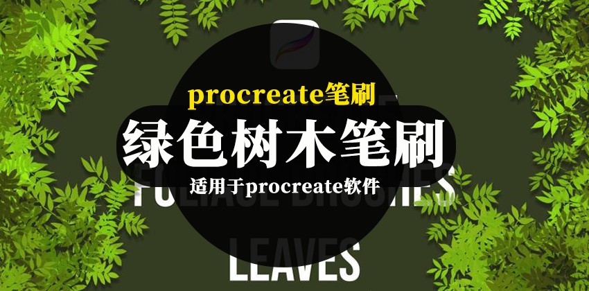 procreate笔刷-卡通手绘风格的绿色树木图案笔刷素材 笔刷资源 第1张