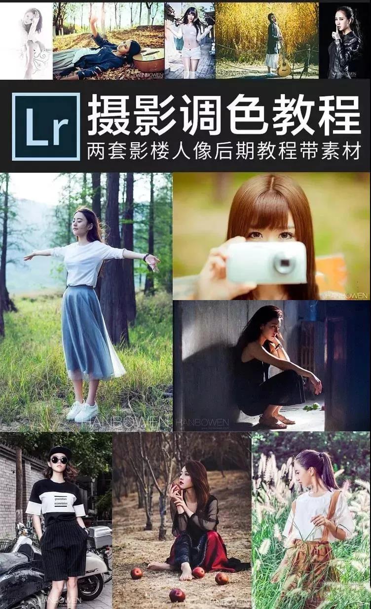 Photoshop+LR顶级人像摄影后期调色修图教程 设计教程 第6张