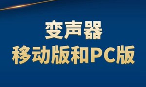 变声器软件下载（手机版和PC版均有）