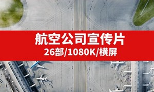 航空公司宣传片