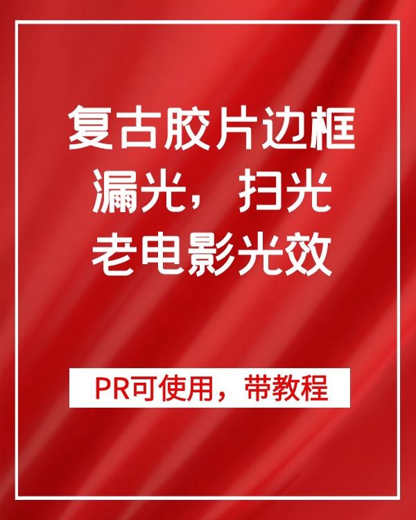 pr fcpx复古8mm毫米胶片边框漏光老电影光效颗粒视频调色luts素材 软件分享 第1张