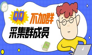 外面卖好几百，最新不加群采集群成员采集【破解永久版+教程】