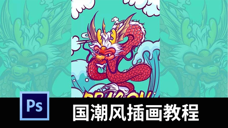 火爆全网的“国潮风”PS插画教程来袭！作品太美了 设计教程 第1张