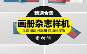 宣传册画册杂志封面设计VI展示效果图PSD样机智能贴图模板素材