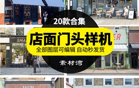 门头店面服装店智能贴图样机LOGO企业展示效果PSD设计素材模板