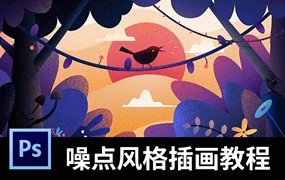 超全面！噪点插画视频教程+噪点笔刷+PSD素材合集