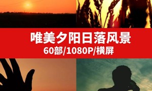 唯美夕阳日落风景视频素材