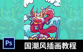 火爆全网的“国潮风”PS插画教程来袭！作品太美了