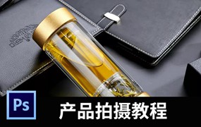 再也不用为电商产品拍摄发愁了，这套电商摄影教程轻松学会