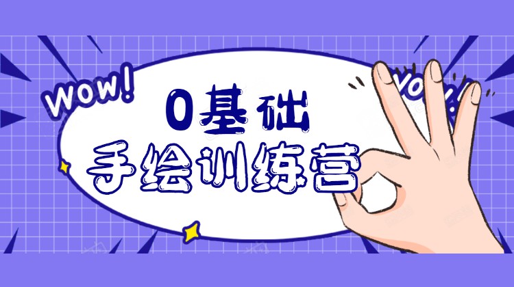 【PS教程】0基础轻松手绘训练营：轻松学会一门能赚钱的技能，好玩又有趣 设计教程 第1张