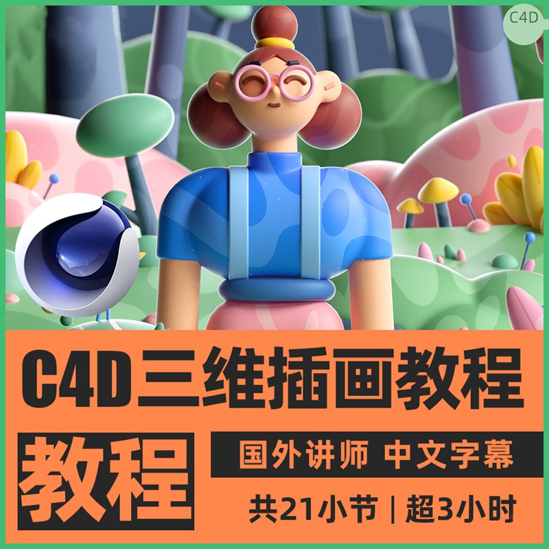 最新C4D三维插画艺术创作视频教程 设计教程 第1张