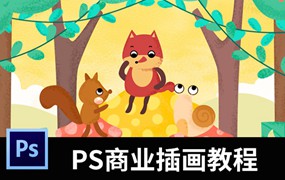 PS商业插画顶级教程，从理论到实践一一讲解