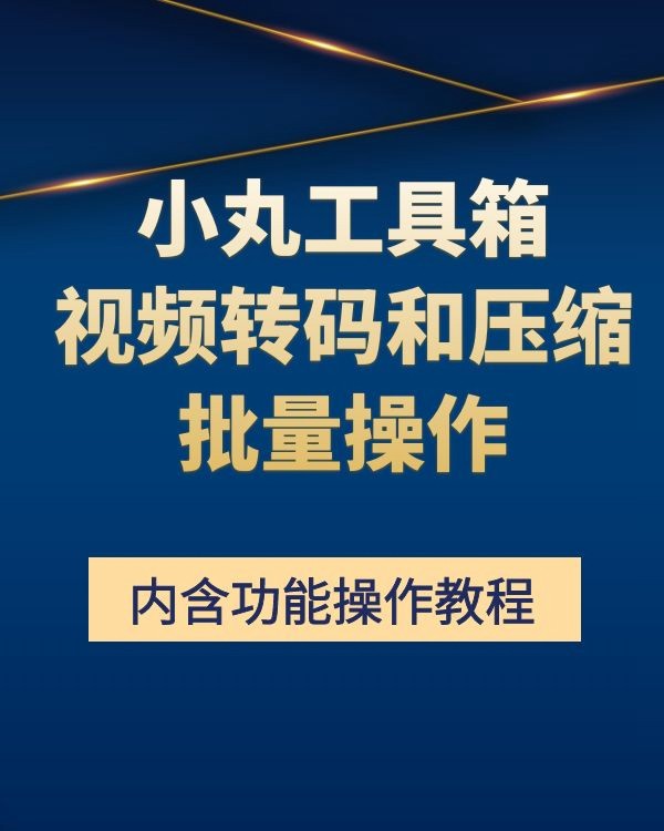 小丸工具箱软件和教程 软件分享 第1张