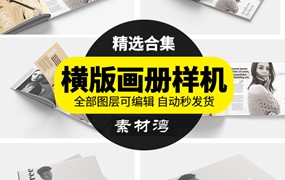 长方形横板画册书籍杂志效果图展示设计模板素材PSD样机智能贴图