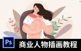 想学高逼格人物插画教程，这套资源就够了含教程、笔刷