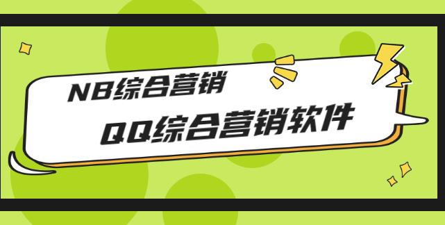 市场上卖大几千的QQ综合营销软件，NB综合营销【破解永久版+教程】 软件分享 第1张