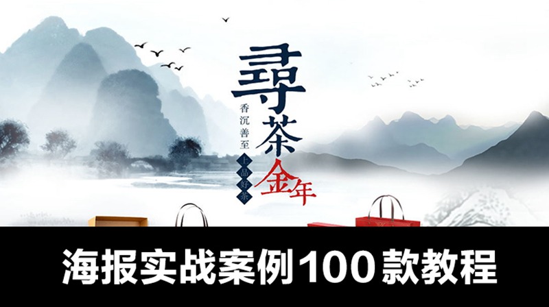 海报实战案例教程100款，彻底精通海报设计 设计教程 第1张