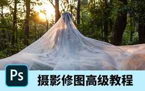 婚纱摄影后期修图高级教程，挑战影楼高薪工作