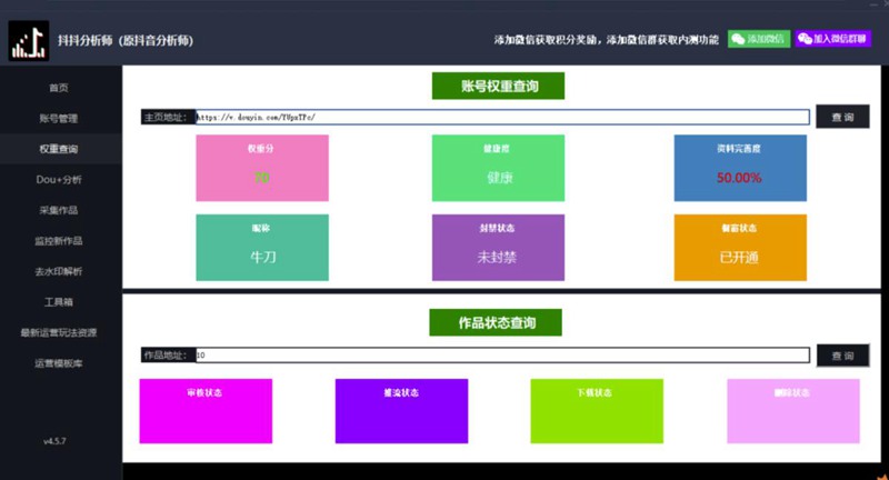 最新版抖抖分析师（原抖音分析师）养号分析+违规词检查+dou+效果分析+作品权重检测 软件分享 第2张