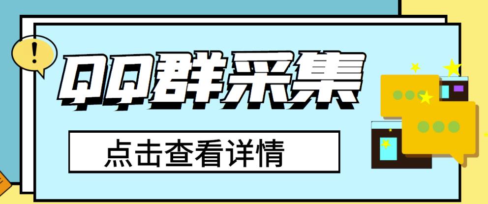 QQ群关键字采集免验证群脚本，轻松日加1000+【永久版脚本】 软件分享 第1张