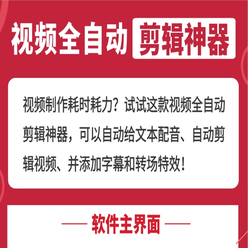 短视频AI全自动剪辑软件 软件分享 第1张