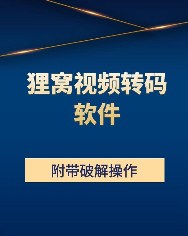 狸窝视频转码软件 软件分享 第1张