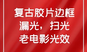 pr fcpx复古8mm毫米胶片边框漏光老电影光效颗粒视频调色luts素材