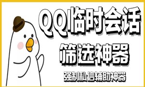 【引流必备】QQ临时会话筛选软件，配合强制私信软件百分百私信