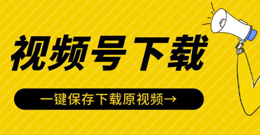 视频号视频下载神器：视频号嗅探下载器V2.0，一键保存下载原视频 软件分享 第1张