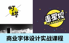 不会字体设计？商业字体实战课程视频教程让你一套课程学会