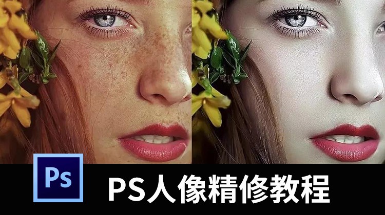 PS人像精修视频教程，全套技法传授给你 设计教程 第1张