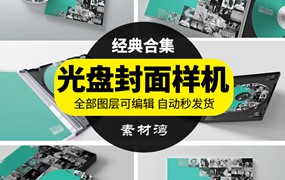 CD光盘外盒封面文创智能贴图模板PSD包装展示效果图品牌样机素材