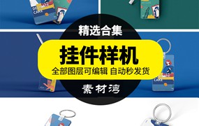 吊牌钥匙扣设计提案展示效果智能logo标志贴图VI样机psd模板素材