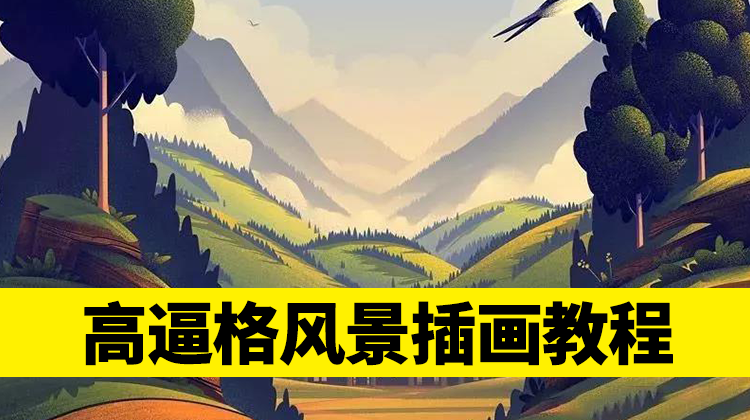 想学高逼格风景插画？这套资源就够了含教程、素材、笔刷 设计教程 第1张