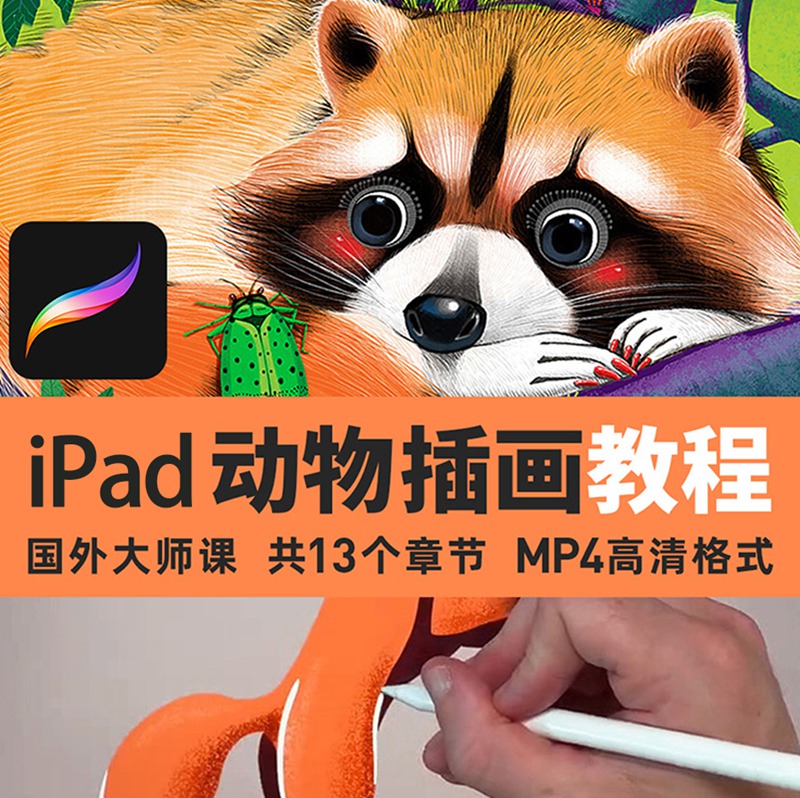 ipad动物姿势绘画教程，跟着大师学插画 设计教程 第1张