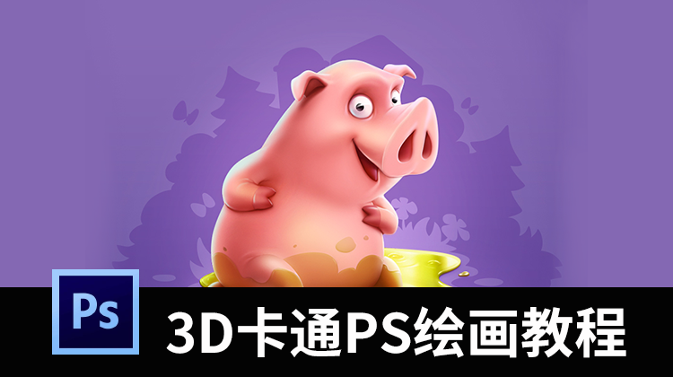 3D卡通PS绘画教程，让你快速进阶高级设计师 图片素材 第1张