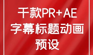 千款PR+AE字幕标题动画预设