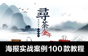 海报实战案例教程100款，彻底精通海报设计