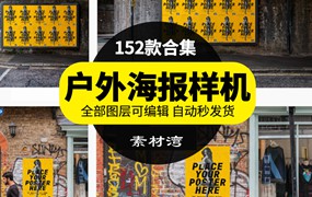 户外大型广告牌招贴海报样机展示效果PSD智能贴图设计模板素材