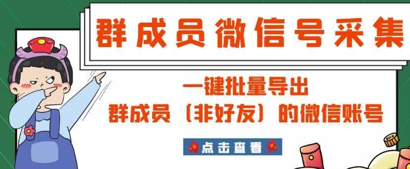 微信群成员采集脚本，一键批量导出群成员（非好友）的微信账号【永久版】 软件分享 第1张