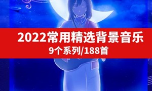 2022常用精选背景音乐