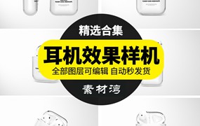 耳机透明保护壳多角度效果展示VI提案智能贴图样机PSD设计素材